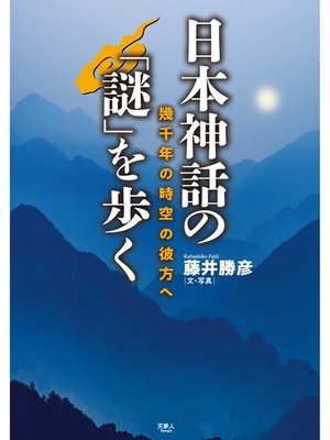 cover image of 日本神話の「謎」を歩く